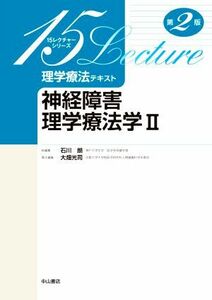 神経障害理学療法学　第２版(II) １５レクチャーシリーズ　理学療法テキスト／石川朗(編者),大畑光司(編者)