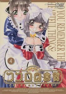 ココロ図書館　４／高木信孝,舛成孝二,黒田洋介,橘秀樹（キャラクターデザイン）,斎藤千和（こころ）,市原由美（あると）,沢城みゆき（いい