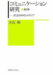 コミュニケーション研究 社会の中のメディア／大石裕【著】