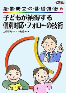 授業成立の基礎技術(５) 子どもが納得する個別対応・フォローの技術 ネットワーク双書／上條晴夫【監修・著】，中村健一【著】