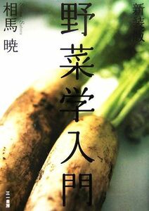 野菜学入門／相馬暁(著者)