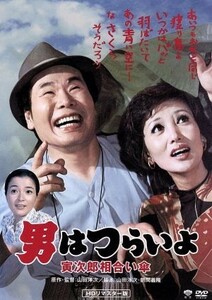 男はつらいよ　第１５作　寅次郎相合い傘／（関連）男はつらいよ,渥美清,浅丘ルリ子,山田洋次（原作、監督、脚本）,山本直純（音楽）