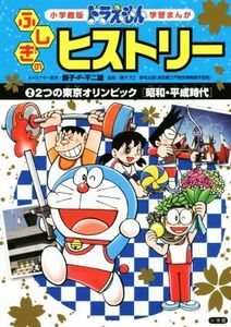 ドラえもんふしぎのヒストリー(２) ２つの東京オリンピック　昭和・平成時代 小学館版　学習まんが／藤子・Ｆ・不二雄,ひじおか誠,藤子プロ