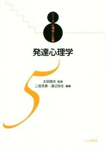 発達心理学 （シリーズ心理学と仕事　５） 二宮克美／編集　渡辺弥生／編集