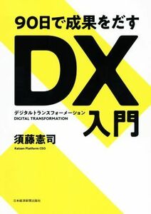 ９０日で成果をだすＤＸ入門／須藤憲司(著者)