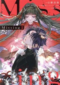 Ｍｉｓｓｉｎｇ(１) 電撃Ｃ　ＮＥＸＴ／日野杏寿(著者),甲田学人(原作),花邑まい(キャラクター原案)