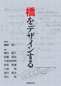 橋をデザインする／畑山義人(著者),佐藤靖彦(著者),久保田善明(著者),松井幹雄(著者),藤野陽三(編著)