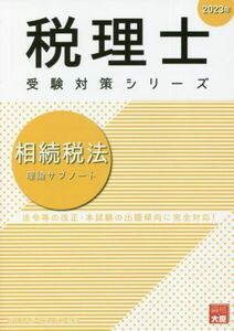 税理士　受験対策シリーズ　相続税法　理論サブノート(２０２３年)／資格の大原税理士講座(著者)