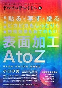 デザインのひきだし(１４) 表面加工Ａ　ｔｏ　Ｚ　貼る・写す・塗る　ピカピカもしっとりも　特殊加工もおてのもの！／グラフィック社編集