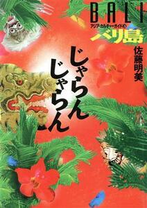 バリ島じゃらんじゃらん アジア・カルチャーガイド３／佐藤明美(著者)