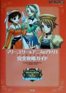 マリー、エリー＆アニスのアトリエ　そよ風からの伝言　完全攻略ガイド／ＭＥＧＡＬＯＭＡＮＩＡ(編者),コーエー出版部(編者)