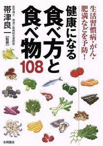 健康になる食べ方と食べ物１０８／帯津良一(著者)