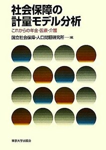 社会保障の計量モデル分析 これからの年金・医療・介護／国立社会保障・人口問題研究所【編】