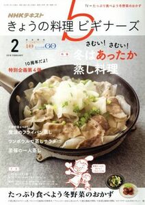 ＮＨＫテキスト　きょうの料理ビギナーズ(２　２０１８　Ｆｅｂｒｕａｒｙ) 月刊誌／ＮＨＫ出版