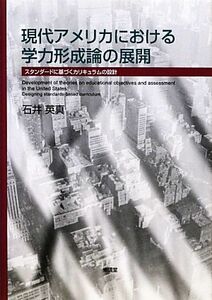 現代アメリカにおける学力形成論の展開 スタンダードに基づくカリキュラムの設計／石井英真【著】