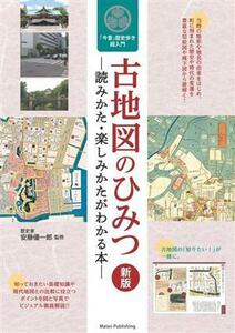 古地図のひみつ　新版 読みかた・楽しみかたがわかる本　「今昔」歴史歩き超入門／安藤優一郎(監修)