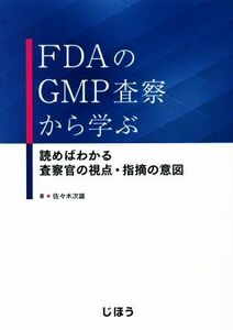 ＦＤＡのＧＭＰ査察から学ぶ　読めばわかる査察官の視点・指摘の意図 佐々木次雄／著