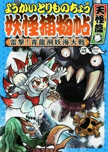 ようかいとりものちょう　妖怪捕物帖　天怪篇(参) 雷撃！青龍洞妖海大戦／大崎悌造(著者),ありがひとし