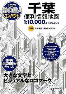 千葉便利情報地図 街の達人コンパクト／昭文社