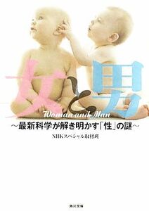 女と男　最新科学が解き明かす「性」の謎 （角川文庫　ん３－５１） ＮＨＫスペシャル取材班／編