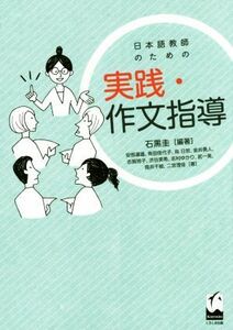 日本語教師のための実践・作文指導／安部達雄(著者),石黒圭