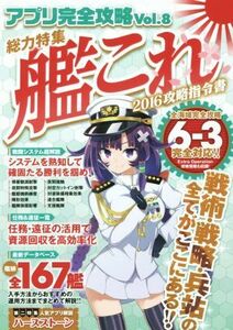 アプリ完全攻略(Ｖｏｌ．８) 総力特集　艦これ２０１６攻略指令書／スタンダーズ