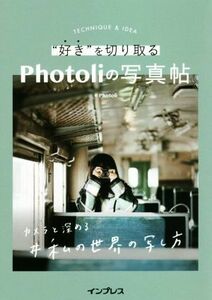 “好き”を切り取るＰｈｏｔｏｌｉの写真帖 カメラと深める＃私の世界の写し方／Ｐｈｏｔｏｌｉ【著】