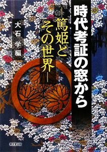 時代考証の窓から 「篤姫」とその世界／大石学【編】