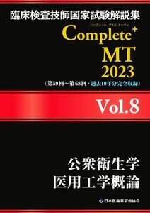 臨床検査技師国家試験解説集Ｃｏｍｐｌｅｔｅ＋ＭＴ２０２３(Ｖｏｌ．８) 公衆衛生学　医用工学概論／日本医歯薬研修協会(編者),臨床検査技