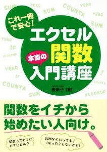 これ一冊で安心！　エクセル関数本当の入門講座／表恭子(著者)