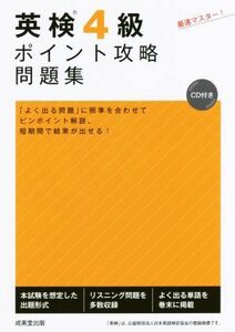 英検４級　ポイント攻略問題集／成美堂出版