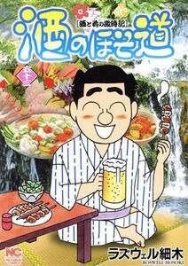 酒のほそ道　酒と肴の歳時記　５３ （ＮＩＣＨＩＢＵＮ　ＣＯＭＩＣＳ） ラズウェル細木／著