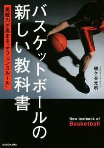 バスケットボールの新しい教科書 実戦力が高まる「オフェンスルール」／磯ケ谷光明(著者)