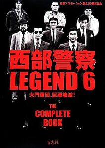 西部警察ＬＥＧＥＮＤ(６) 大門軍団、巨悪壊滅！／石原プロモーション【編】