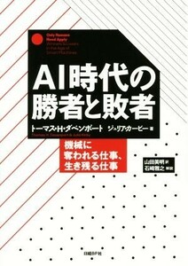 ＡＩ時代の勝者と敗者 機械に奪われる仕事、生き残る仕事／トーマス・Ｈ．ダベンポート(著者),ジュリア・カービー(著者),山田美明(訳者)