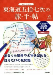 ぬりつぶし　東海道五拾七次の旅・手・帖　浜松宿～三条大橋／高麗橋編 大人の趣味採集帳／クラブツーリズム講師会事務局