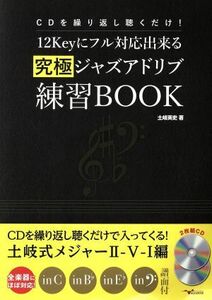 ＣＤを繰り返し聴くだけ！１２Ｋｅｙにフル対応出来る究極ジャズアドリブ練習ＢＯＯＫ／土岐英史