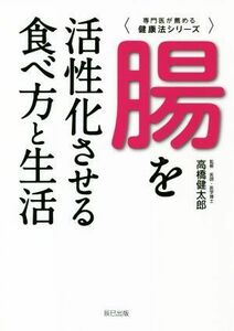 腸を活性化させる食べ方と生活 専門医が薦める健康法シリーズ／高橋健太郎(監修)