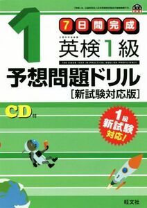 ７日間完成　英検１級予想問題ドリル　新試験対応版 旺文社英検書／旺文社