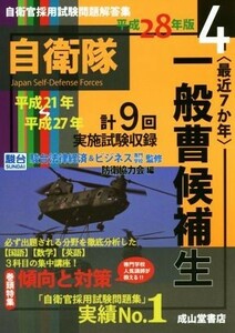 最近７か年　一般曹候補生　平成２８年版(４) 自衛官採用試験問題解答集４／駿台法律経済＆ビジネス専門学校(その他)