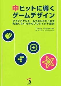 中ヒットに導くゲームデザイン／トレイシー・フラートン(著者)