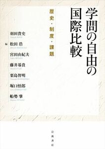 学問の自由の国際比較 歴史・制度・課題／羽田貴史(編者),松田浩(編者),宮田由紀夫(編者)