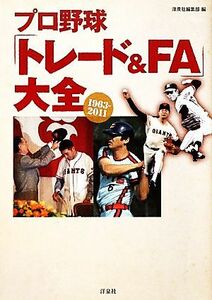 プロ野球「トレード＆ＦＡ」大全／洋泉社編集部【編】