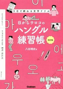 目からウロコのハングル練習帳　改訂版 ３日で終わる文字ドリル／八田靖史(著者)