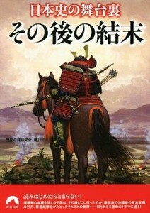 日本史の舞台裏　その後の結末 青春文庫／歴史の謎研究会(編者)