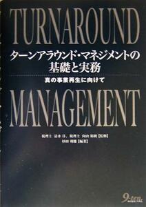 ターンアラウンド・マネジメントの基礎と実務 真の事業再生に向けて／杉田利雄(著者),清水洋,向山裕純