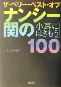 ザ・ベリー・ベスト・オブ「ナンシー関の小耳にはさもう」１００ 朝日文庫／ナンシー関(著者)