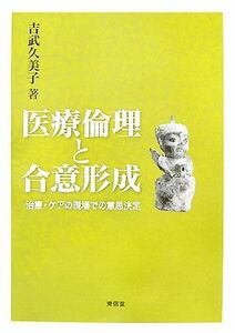 医療倫理と合意形成 治療・ケアの現場での意思決定／吉武久美子【著】