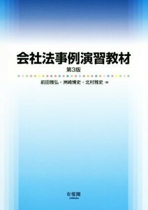 会社法事例演習教材　第３版／前田雅弘(著者),洲崎博史(著者),北村雅史(著者)