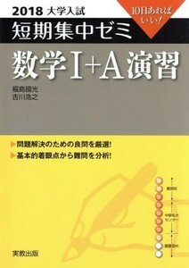 大学入試　数学I＋Ａ演習(２０１８) 短期集中ゼミ １０日あればいい／福島國光(著者),吉川浩之(著者)